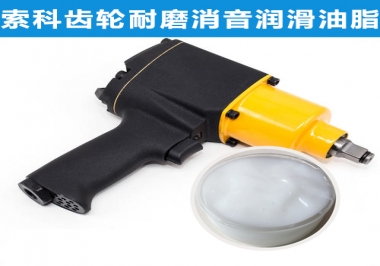 索科氣動扳手齒輪潤滑解決方案