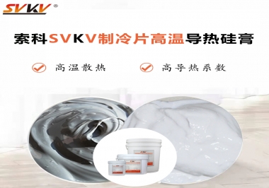 為何不選擇值得讓你信賴的索科制冷片高溫導熱硅膏？