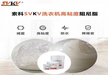 你知道洗衣機選擇索科的洗衣機高粘度阻尼脂好不好？