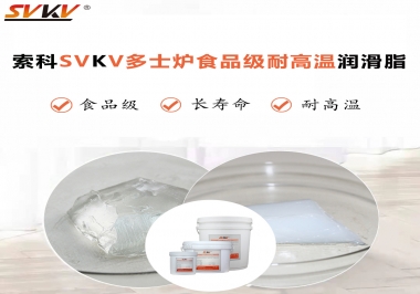 多士爐選索科食品級耐高溫潤滑脂，壽命高達6000次！