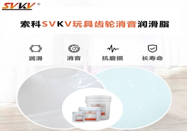 電動(dòng)玩具為什么靜音？索科告知你齒輪靜音潤(rùn)滑脂的秘密！