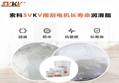 索科-45低溫潤滑脂助力雨刮器戶外順暢無阻！