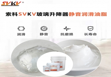 你知道索科SVKV潤滑脂可以搞定的汽車玻璃升降器異響嗎？