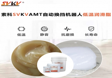 你知道索科AMT自動換擋機器人潤滑脂可以在低溫下保障安全嗎？