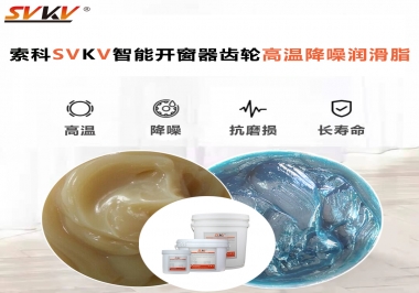 索科齒輪高溫降噪潤(rùn)滑脂如何解決智能開窗器噪音？