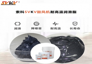 鼓風(fēng)機(jī)在高溫下要用哪個(gè)的耐高溫潤滑脂?