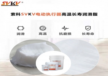 電動(dòng)執(zhí)行器高溫潤滑脂該怎么選擇才能更長壽?