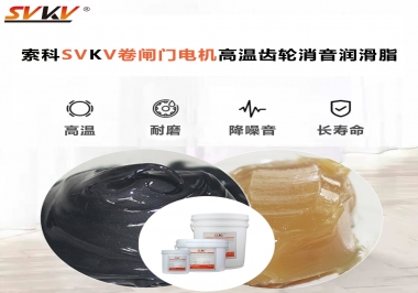 你用過這款卷閘門電機(jī)高溫齒輪消音潤滑脂嗎？