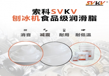 放進刨冰機里的食品級潤滑脂，就選索科潤滑脂