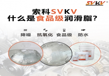 什么是食品級潤滑脂？