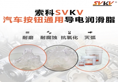 汽車按鈕通用導電潤滑油脂，怎么選？