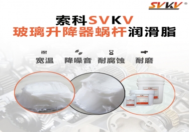 汽車玻璃升降器蝸桿潤滑脂選哪款會更好？