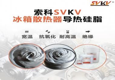 索科導熱硅脂，冰箱散熱器的好幫手