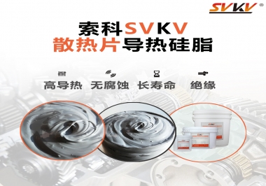 強烈推薦散熱片的好搭檔，索科導熱硅脂