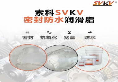 防水潤(rùn)滑脂，選索科就對(duì)了