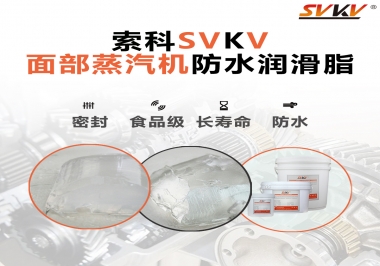 聽說索科面部蒸汽機(jī)防水潤(rùn)滑脂不只是防水還耐高溫，你值得試一試！