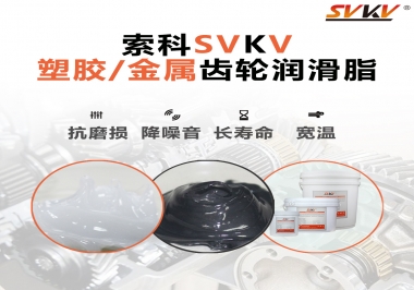 齒輪添加潤(rùn)滑脂需要注意什么，怎么選擇合適的潤(rùn)滑脂，索科告訴你