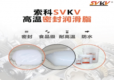 蒸汽熨斗高溫密封潤(rùn)滑脂，首選索科