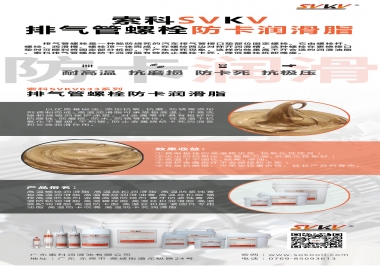 發動機排氣管螺栓怎么選擇防卡潤滑油脂？