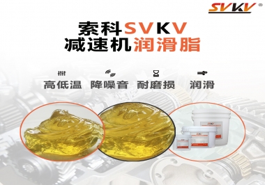  減速電機齒輪一般使用什么類型的潤滑脂？