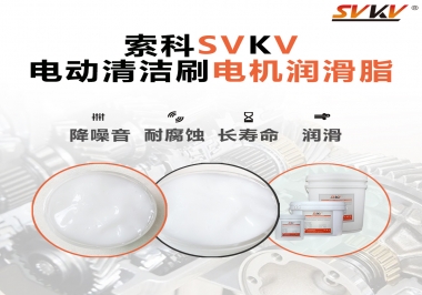  電動清潔刷電機潤滑脂如何選擇？