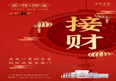 索科，正月初五：正是一年好光景，招財進寶喜盈門