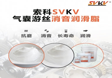 汽車氣囊游絲有異響，試試索科消音潤滑脂