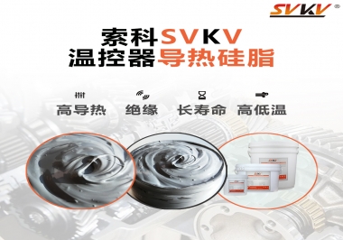 溫控器的完美搭檔，索科導熱硅脂