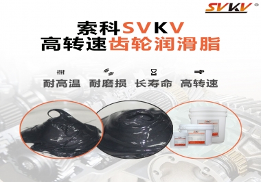 高轉速齒輪潤滑脂怎么選才好？