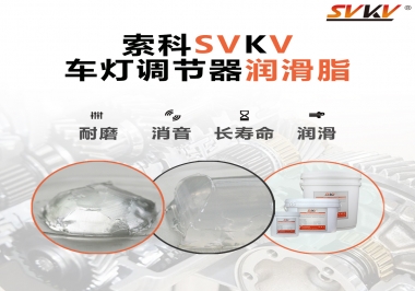 車燈調節器靜音潤滑脂，就選索科