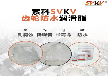 齒輪潤滑脂不僅要降噪音還要防水，行嗎？