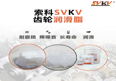 為什么齒輪油脂也叫牙箱油脂？索科告訴你
