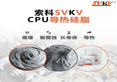 筆記本電腦cpu溫度過高怎么辦，試試索科導熱硅脂