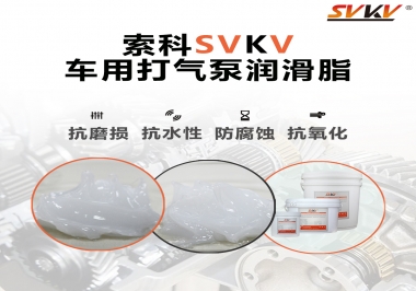 車用打氣泵潤滑脂如何選？