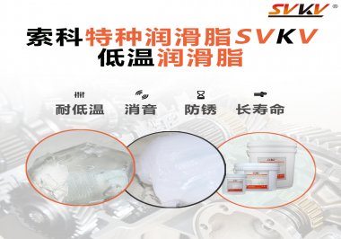 有個新客戶問索科，低溫潤滑脂是只能用于低溫環(huán)境嗎？