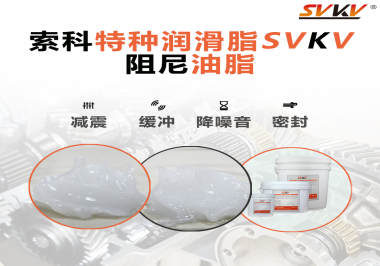 一種能夠潤滑保護旋鈕也能減震的阻尼油脂會不會吸引你的目光？