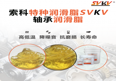 軸承潤滑脂的特點是什么？你知道嗎？
