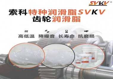 齒輪潤(rùn)滑脂的選用原則是什么？索科告訴您！