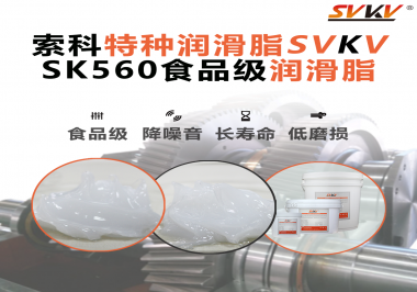 食品生產(chǎn)加工設(shè)備對食品級潤滑脂的應(yīng)用和要求你知道是什么嗎？