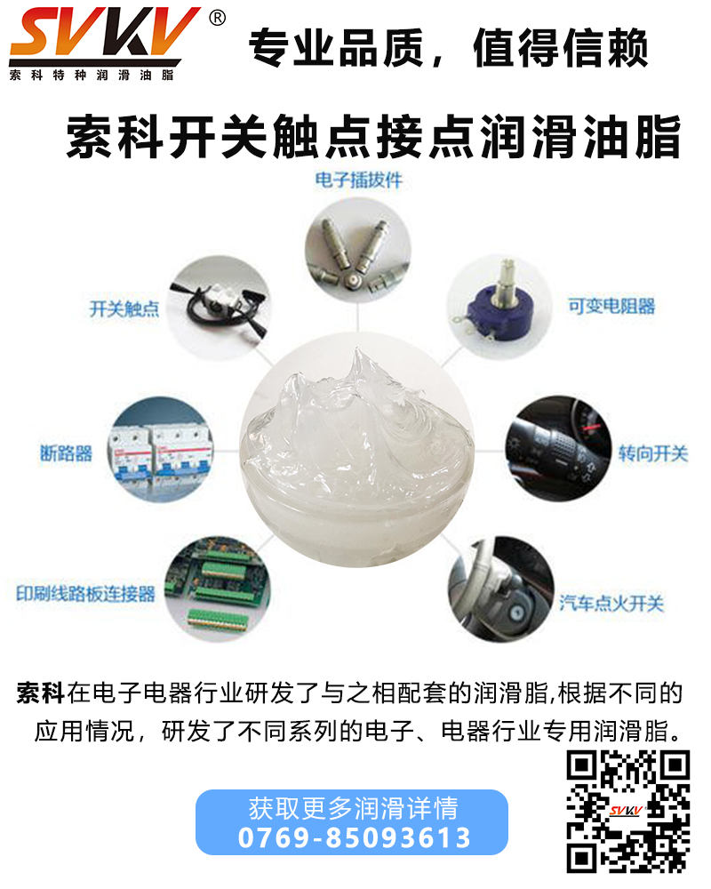 開(kāi)關(guān)觸點(diǎn)潤(rùn)滑油脂哪家好？
