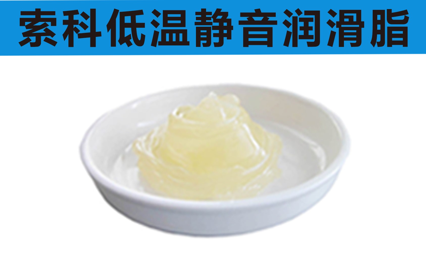 低溫潤滑脂首選索科，專業高低溫潤滑脂制造商！